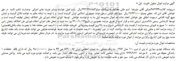 مزایده،مزایده فروش یک دستگاه خودرو سواری ام وی ام تیپ 110 مدل 1386 به رنگ مشکی