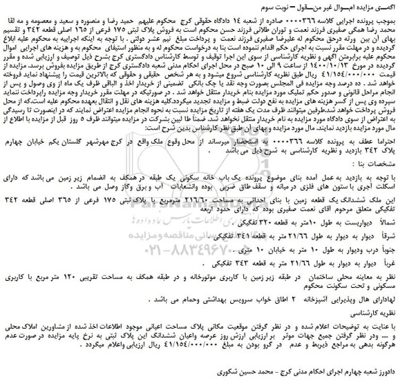 مزایده،مزایده فروش پلاک ثبتی 175 فرعی از 165 اصلی قطعه 342  