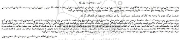 مزایده،مزایده فروش  دویست دستگاه پالس اکسیمتر مدل K88