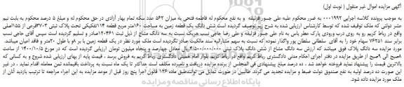 مزایده،مزایده فروش شش دانگ یک قطعه زمین به مساحت 160متر مربع قطعه 114تفکیکی تحت پلاک ثبتی 3703فرعی از 155اصلی
