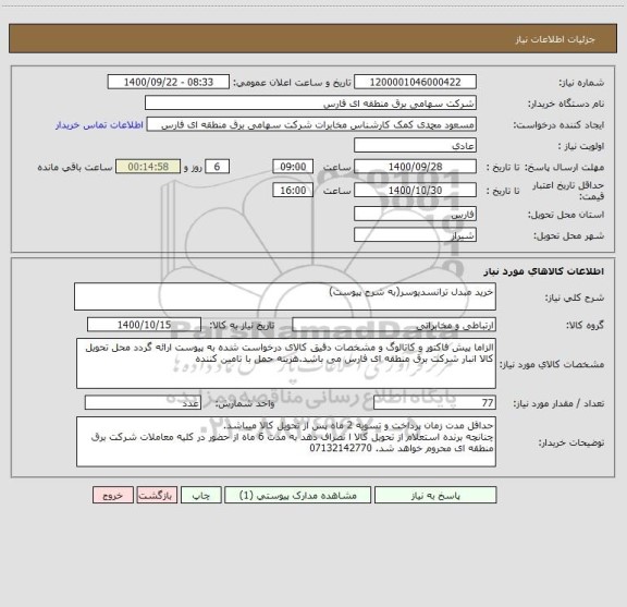 استعلام خرید مبدل ترانسدیوسر(به شرح پیوست)
