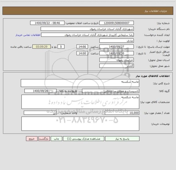 استعلام ماسه شکسته 