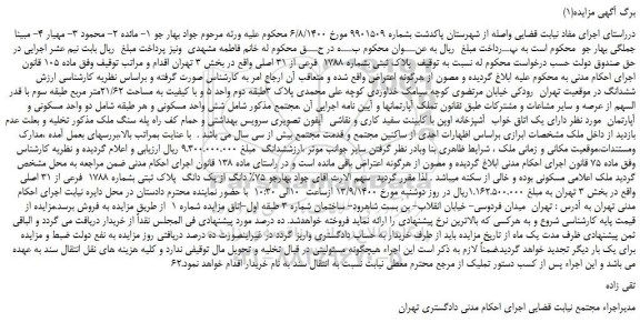 مزایده،مزایده فروش پلاک ثبتی بشماره 1788 فرعی از 31 اصلی