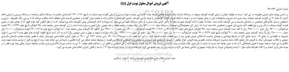 مزایده،مزایده فروش گوشت گوسفند موجود در سردخانه