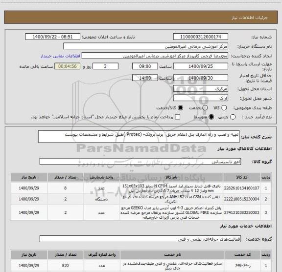 استعلام تهیه و نصب و راه اندازی پنل اعلام حریق برند پروتک- (Protec )طبق شرایط و مشخصات پیوست
