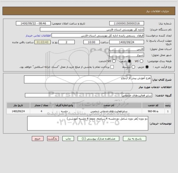 استعلام طرح آموزش پیش از ازدواج