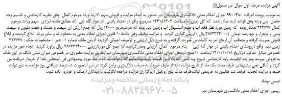 مزایده،مزایده فروش زمین به مساحت 144151603 مترمربع