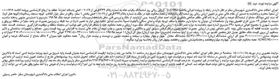 مزایده،مزایده فروش  ششدانگ یکباب خانه به شماره پلاک 322 فرعی از 1019– اصلی 