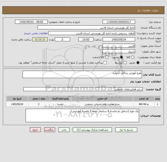استعلام طرح آموزش زندگی خانواده