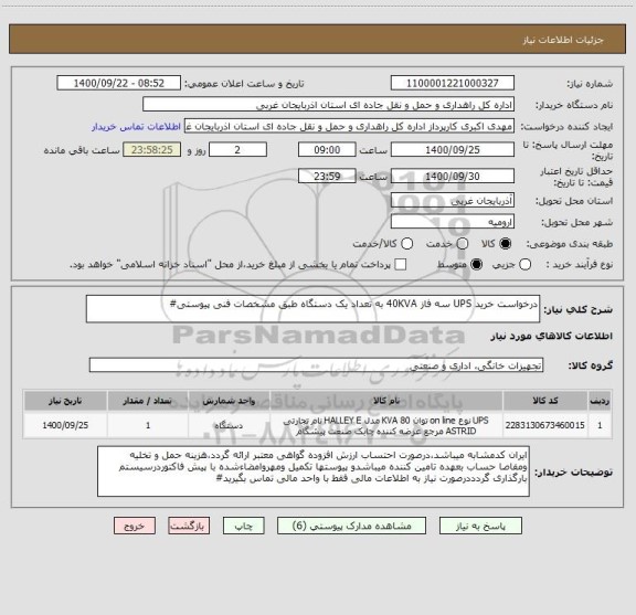 استعلام درخواست خرید UPS سه فاز 40KVA به تعداد یک دستگاه طبق مشخصات فنی پیوستی#