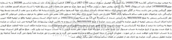 آگهی مزایده یک دستگاه اتومبیل سواری سمند LXE7-1700