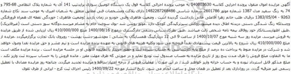 آگهی مزایده یک دستگاه اتومبیل سواری پراید