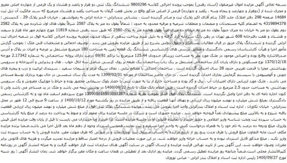 آگهی مزایده ششدانگ پلک ثبتی دو هزار و پانصد و هشتاد و یک فرعی از چهارده اصلی مفروز و مجزی شده 