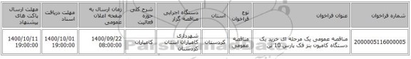 مناقصه عمومی یک مرحله ای خرید یک دستگاه کامیون بنز فک پارس 10 تن