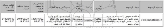 مناقصه عمومی یک مرحله ای اجرای جدول کانیو و آبرو وسط جهت دفع آبهای سطحی کوچه و خیابانهای ضلع شرقی شهر 