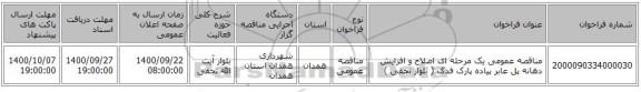 مناقصه عمومی یک مرحله ای اصلاح و افزایش دهانه پل عابر پیاده پارک فدک ( بلوار نجفی )