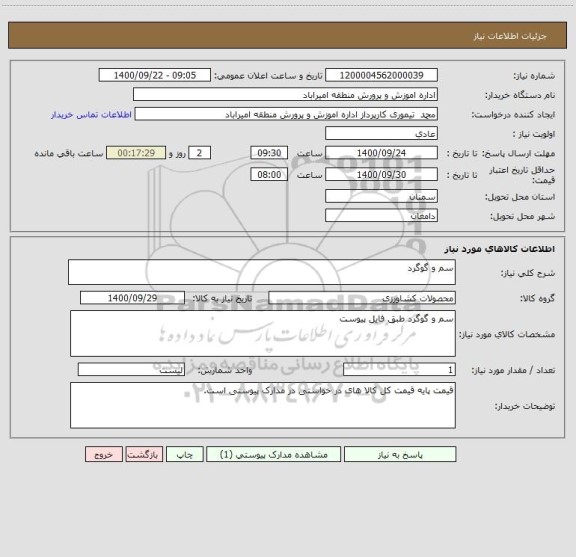 استعلام سم و گوگرد
