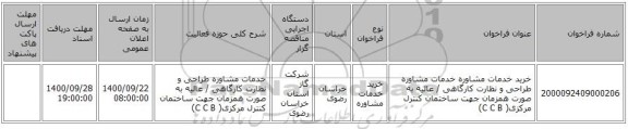 خرید خدمات مشاوره خدمات مشاوره طراحی و نظارت کارگاهی / عالیه به صورت همزمان جهت ساختمان کنترل مرکزی( C C B)