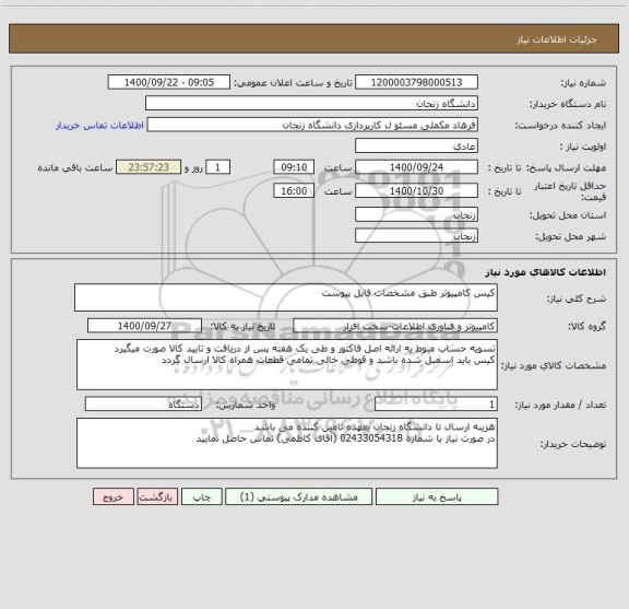 استعلام کیس کامپیوتر طبق مشخصات فایل پیوست