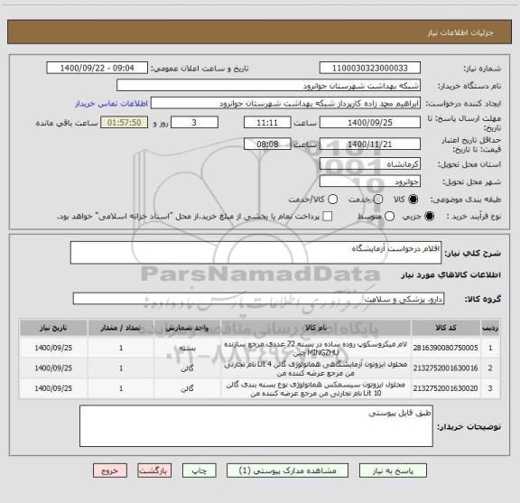 استعلام اقلام درخواست آزمایشگاه