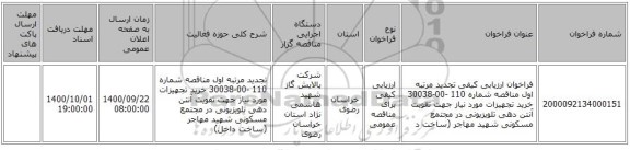 فراخوان ارزیابی کیفی  تجدید مرتبه اول مناقصه شماره 110 -00-30038 خرید تجهیزات مورد نیاز جهت تقویت آنتن دهی تلویزیونی در مجتمع مسکونی شهید مهاجر (ساخت د