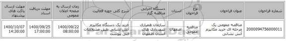 مناقصه عمومی یک مرحله ای خرید مکانیزم آتش نشانی 