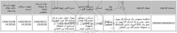 مناقصه عمومی یک مرحله ای تهیه، حمل ،نصب و راه اندازی 10 عدد تابلو برق 630 آمپری بارانی ایستاده در محوطه نمایشگاه بین المللی