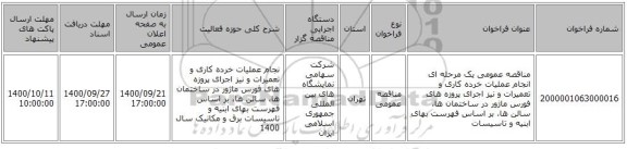 مناقصه عمومی یک مرحله ای انجام عملیات خرده کاری و تعمیرات و نیز اجرای پروزه های فورس ماژور در ساختمان ها، سالن ها، بر اساس فهرست بهای ابنیه و تاسیسات 