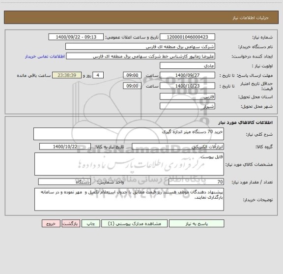 استعلام خرید 70 دستگاه میتر اندازه گیری