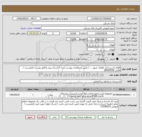 استعلام اقلام تاسیساتی اطفای حریق ... / طبق مشخصات پیوست شده / ارسال پیش فاکتور پیوست الزامیست / فکس 26205036
