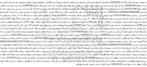 آگهی مزایده ششدانگ یک باب عمارت مسکونی