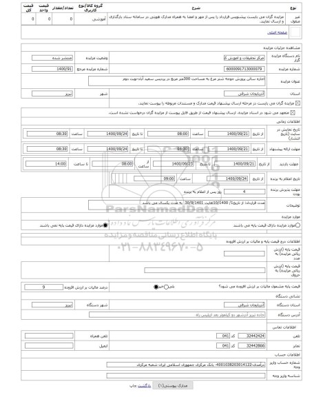 مزایده ، اجاره سالن پرورش جوجه شتر مرغ به مساحت 300متر مربع در پردیس سعید آباد-نوبت دوم