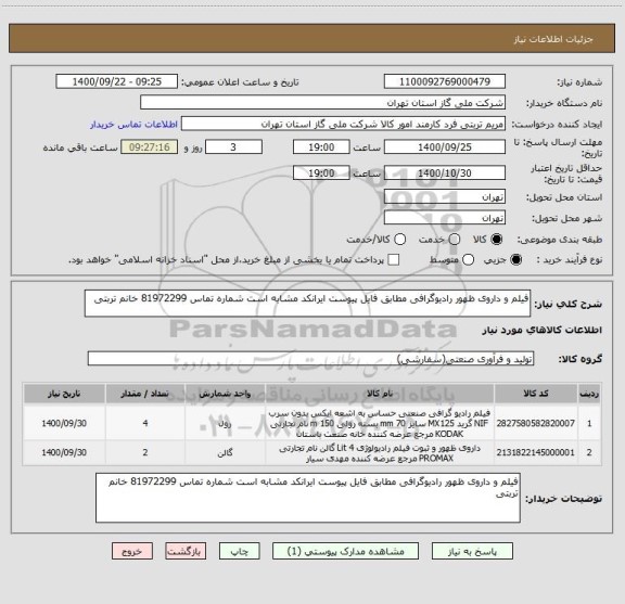 استعلام فیلم و داروی ظهور رادیوگرافی مطابق فایل پیوست ایرانکد مشابه است شماره تماس 81972299 خانم تربتی