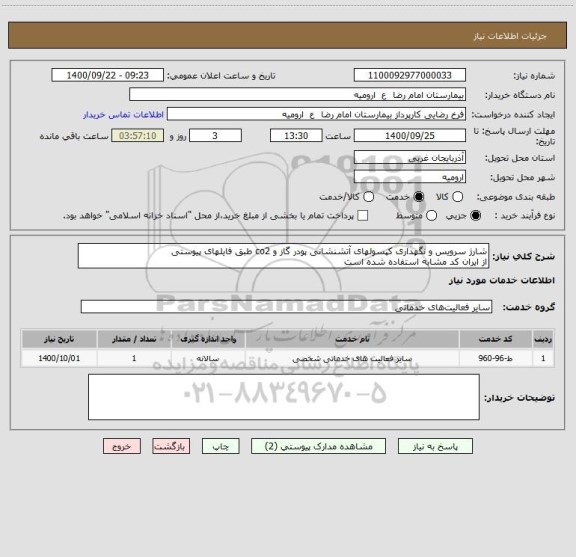 استعلام شارژ سرویس و نگهداری کپسولهای آتشنشانی پودر گاز و co2 طبق فایلهای پیوستی
از ایران کد مشابه استفاده شده است