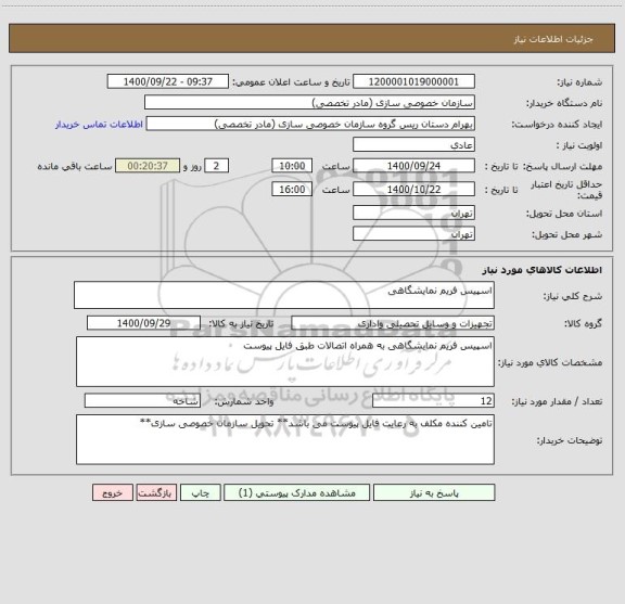 استعلام اسپیس فریم نمایشگاهی