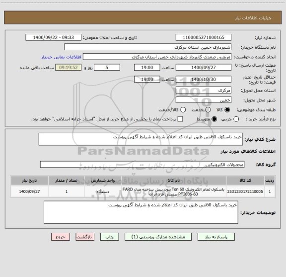 استعلام خرید باسکول 60تنی طبق ایران کد اعلام شده و شرایط آگهی پیوست