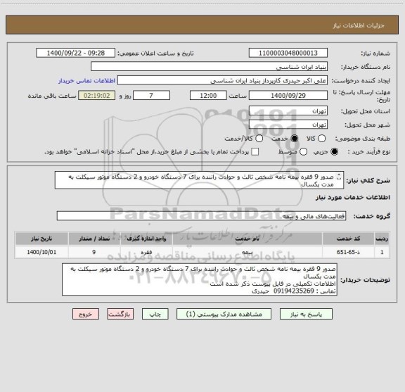 استعلام صدور 9 فقره بیمه نامه شخص ثالث و حوادث راننده برای 7 دستگاه خودرو و 2 دستگاه موتور سیکلت به مدت یکسال
اطلاعات تکمیلی در فایل پیوست ذکر شده است