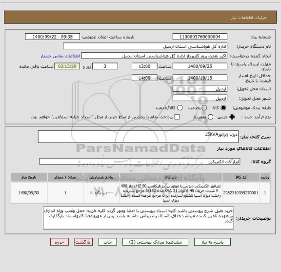 استعلام دیزل ژنراتور15KVA
