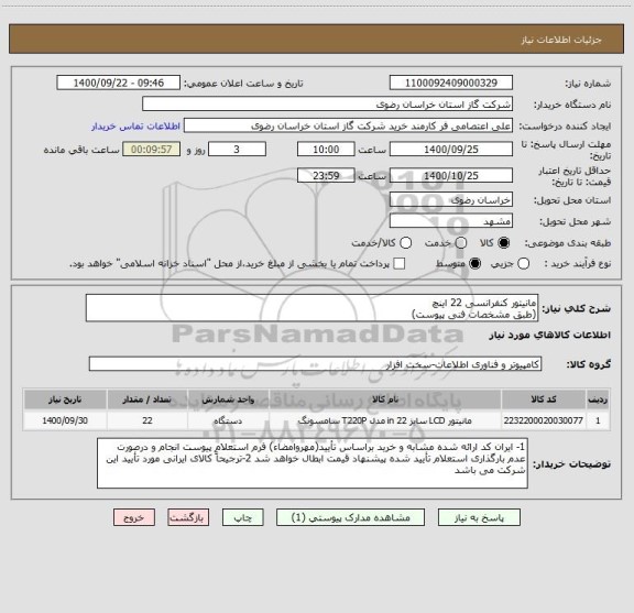 استعلام مانیتور کنفرانسی 22 اینچ
(طبق مشخصات فنی پیوست)