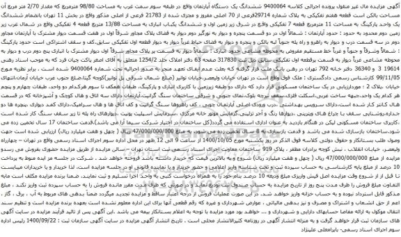 آگهی مزایده ششدانگ یک دستگاه آپارتمان واقع در طبقه سوم سمت غرب به مساحت 98/80 مترمربع 