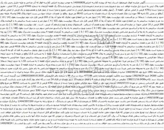 آگهی مزایده ششدانگ یک قطعه آپارتمان به شماره 47440 فرعی از 10 اصلی