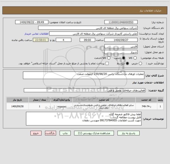 استعلام عملیات اورهال دو دستگاه ترانس 230/66/20 کیلوولت صنعت