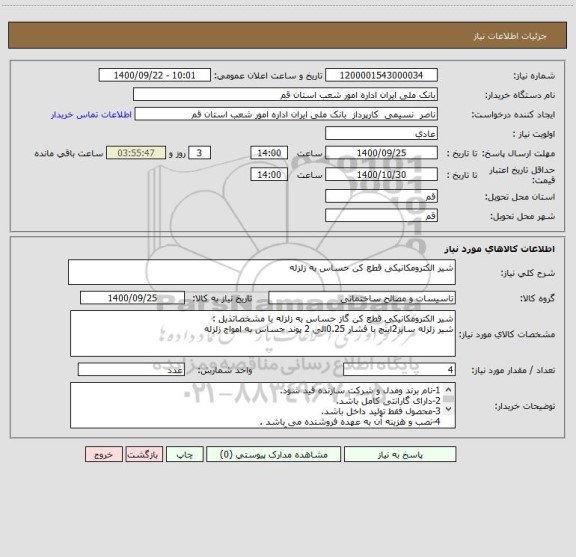 استعلام شیر الکترومکانیکی قطع کن حساس به زلزله