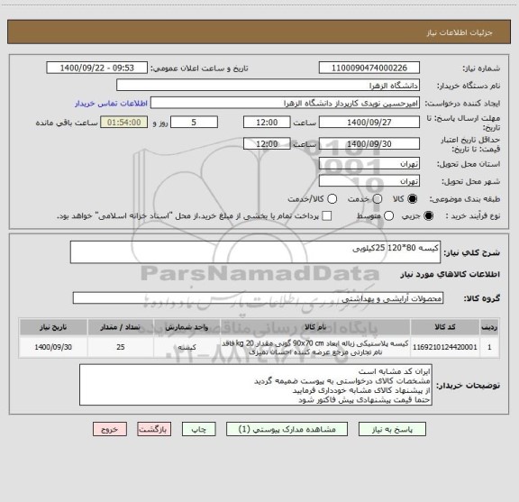 استعلام کیسه 80*120 25کیلویی
