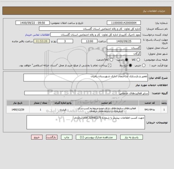 استعلام تعمیر و بازسازی ساختمان اداری شهرستان رامیان 