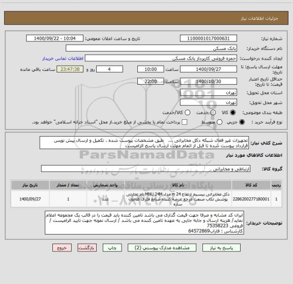 استعلام تجهیزات غیر فعال شبکه دکل مخابراتی ...   طبق مشخصات پیوست شده ، تکمیل و ارسال پیش نویس قرارداد پیوست شده تا قبل از اتمام مهلت ارسال پاسخ الزامیست