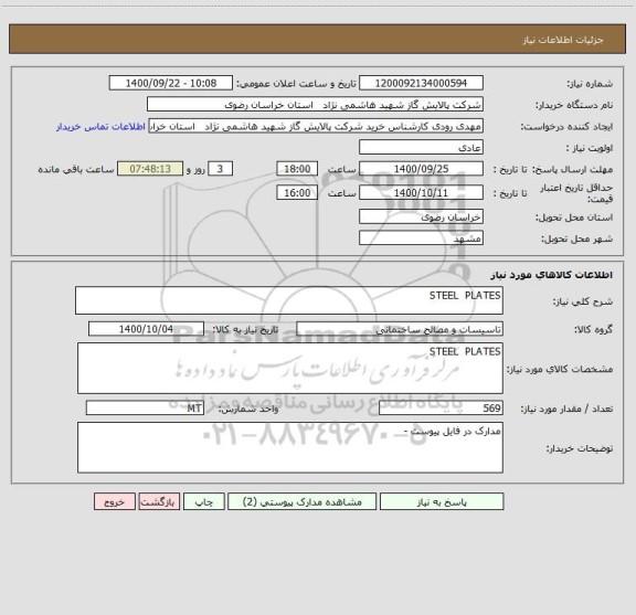 استعلام STEEL  PLATES