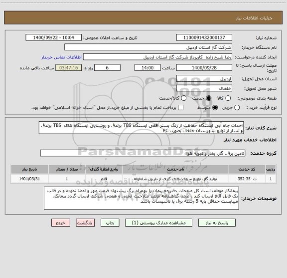 استعلام احداث چاه آبی ایستگاه حفاظت از زنگ بستر افقی ایستگاه TBS برندق و روشنایی ایستگاه های  TBS برندق و نساز از توابع شهرستان خلخال بصورت PC