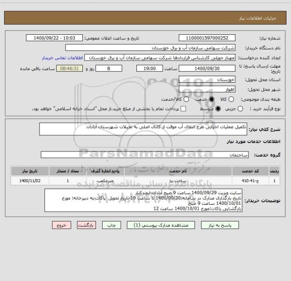 استعلام تکمیل عملیات اجرایی طرح انتقال آب موقت از کانال اصلی به نخیلات شهرستان آبادان