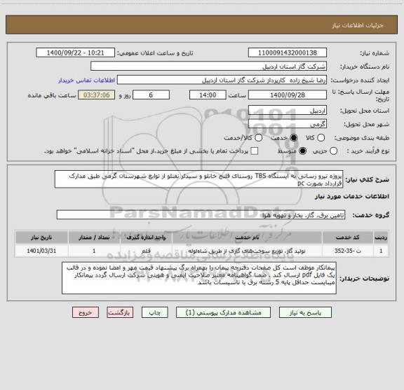 استعلام پروژه نیرو رسانی به ایستگاه TBS روستای قلنج خانلو و سیدلر نفتلو از توابع شهرستان گرمی طبق مدارک قرارداد بصورت pc